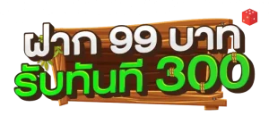 สล็อต ฝาก 99 รับ 300 วอเลท