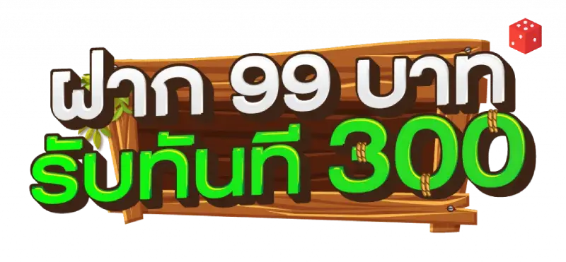สล็อต ฝาก 99 รับ 300 วอเลท